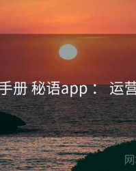 使用手册 秘语app ： 运营活动