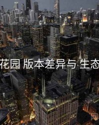 秘语花园 版本差异与 生态联动