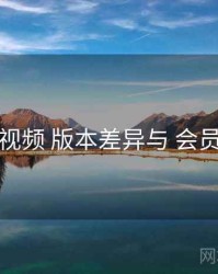 草莓视频 版本差异与 会员权益