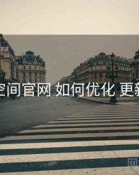 秘语空间官网 如何优化 更新节奏