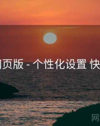 电鸽网页版 - 个性化设置 快速上手