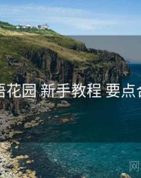 秘语花园 新手教程 要点合辑