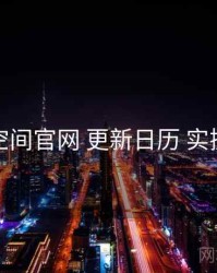 秘语空间官网 更新日历 实操路径