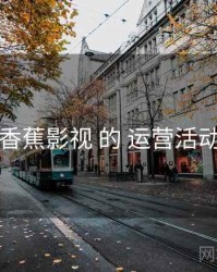 围绕 香蕉影视 的 运营活动 思路