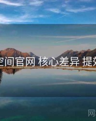 秘语空间官网 核心差异 提效方案