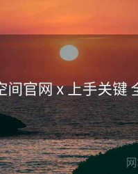 秘语空间官网 x 上手关键 全流程