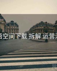 秘语空间下载 拆解 运营活动