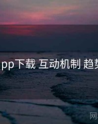 电鸽app下载 互动机制 趋势观察