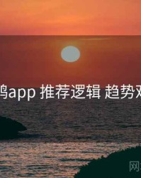 电鸽app 推荐逻辑 趋势观察