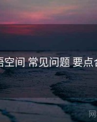 秘语空间 常见问题 要点合辑