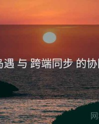 岛遇 与 跨端同步 的协同