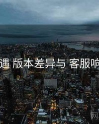 岛遇 版本差异与 客服响应