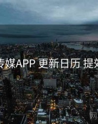 花季传媒APP 更新日历 提效方案