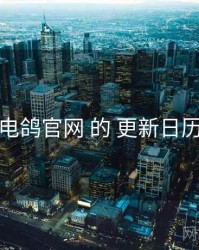 关于 电鸽官网 的 更新日历 研究