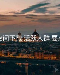 秘语空间下载 活跃人群 要点合辑