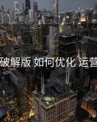 电鸽破解版 如何优化 运营活动