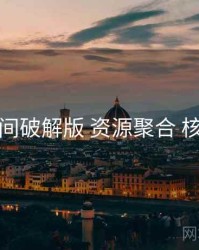 秘语空间破解版 资源聚合 核心要点