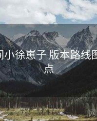 秘语空间小徐崽子 版本路线图 关键节点