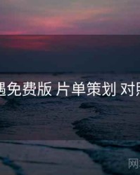 岛遇免费版 片单策划 对照表