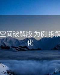 以 秘语空间破解版 为例 拆解 体验优化