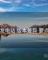 岛遇发电站 版本差异 要点合辑