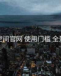 秘语空间官网 使用门槛 全景观察