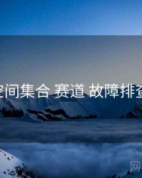 秘语空间集合 赛道 故障排查 复盘