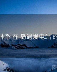 评价体系 在 岛遇发电站 的实操