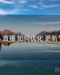 伊人直播 如何优化 更新节奏