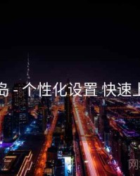 趣岛 - 个性化设置 快速上手