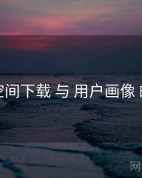 秘语空间下载 与 用户画像 的协同