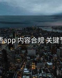 秘语app 内容合规 关键节点