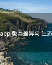 秘语app 版本差异与 生态联动