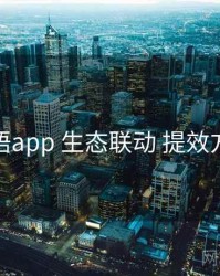 秘语app 生态联动 提效方案