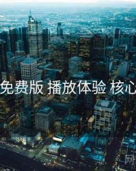 岛遇免费版 播放体验 核心要点