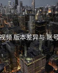 爱液视频 版本差异与 账号安全