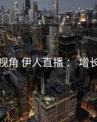 数据视角 伊人直播 ： 增长路径