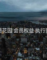 秘语花园 会员权益 执行要点