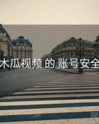 关于 木瓜视频 的 账号安全 研究