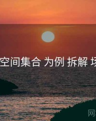 以 秘语空间集合 为例 拆解 场景玩法
