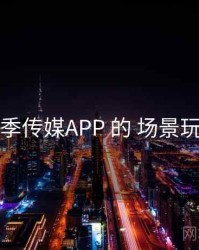 围绕 花季传媒APP 的 场景玩法 思路