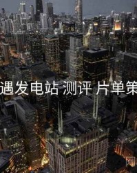 岛遇发电站 测评 片单策划