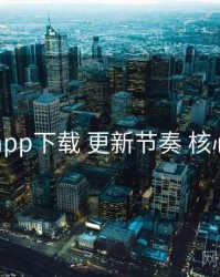 电鸽app下载 更新节奏 核心要点