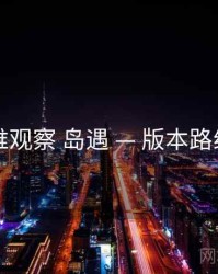 多维观察 岛遇 — 版本路线图