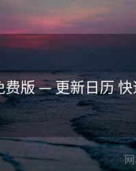 岛遇免费版 — 更新日历 快速上手