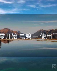 从零开始 电鸽 — 使用门槛