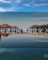 新手向 秘语空间 体验优化 入门路径