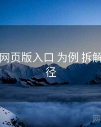 以 电鸽网页版入口 为例 拆解 增长路径