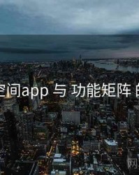 秘语空间app 与 功能矩阵 的协同
