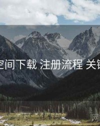 秘语空间下载 注册流程 关键节点